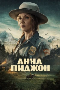 Анна Пиджен