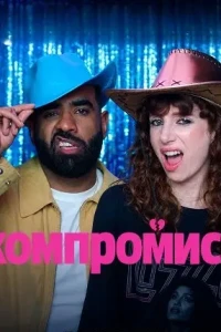 Компромисс