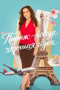 Париж – всегда хорошая идея