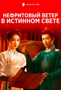 Тайны дворца Тан: Изумрудный ветер