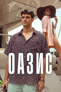 Оазис