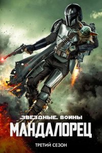 Мандалорец